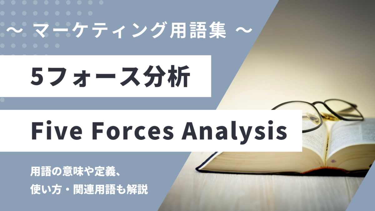 5フォース分析 - Five Forces Analysis の用語の意味や定義・使い方・関連用語を解説