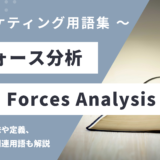 5フォース分析 – Five Forces Analysis とは？