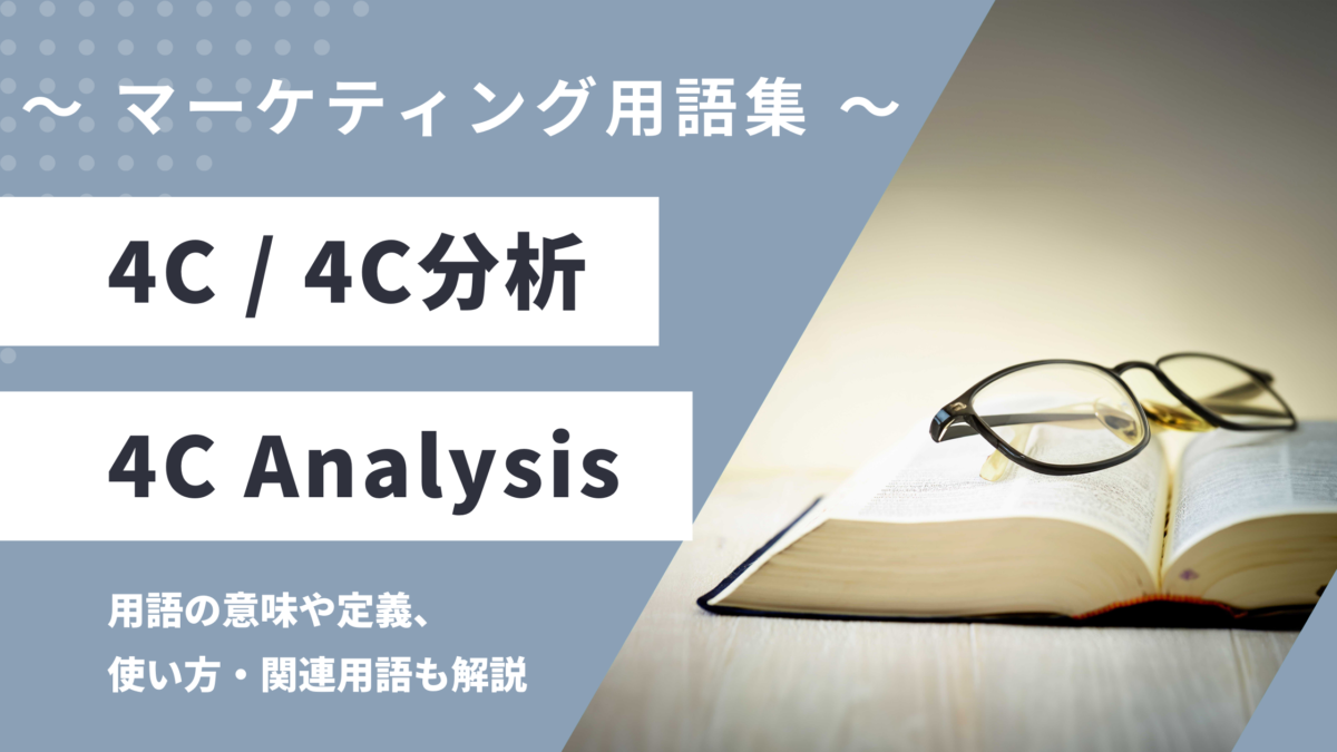 4C / 4C分析 - 4C Analysis の用語の意味や定義・使い方・関連用語を解説
