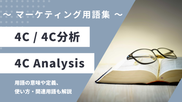 4C / 4C分析 – 4C Analysis とは？
