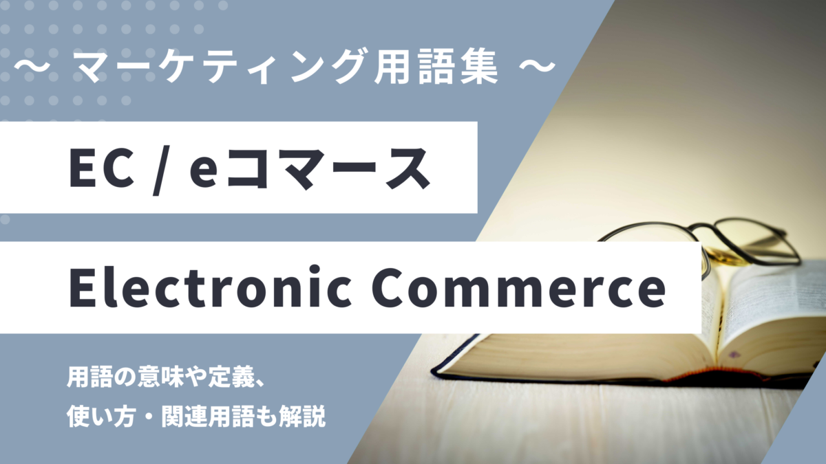 EC / eコマース - Electronic Commerceの用語の意味や定義・使い方・関連用語を解説