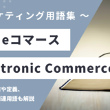 EC / eコマース - Electronic Commerceの用語の意味や定義・使い方・関連用語を解説