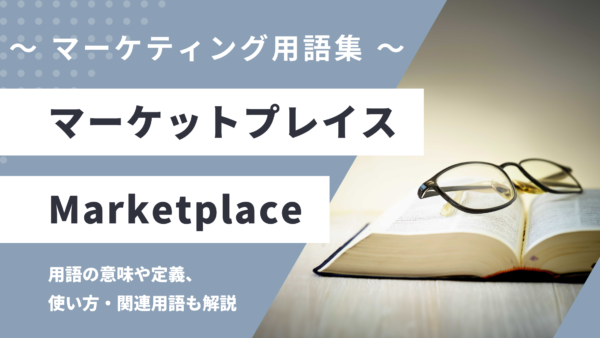 マーケットプレイス – Marketplaceとは？