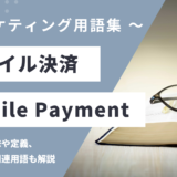 モバイル決済 – Mobile Paymentとは？
