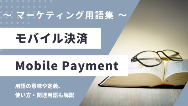 モバイル決済 – Mobile Paymentとは？