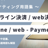 オンライン決済 / web決済とは？