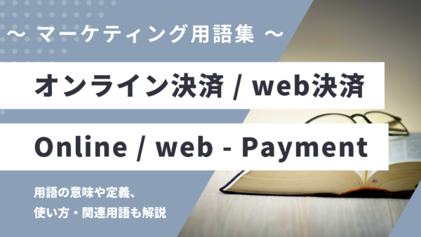 オンライン決済 / web決済とは？