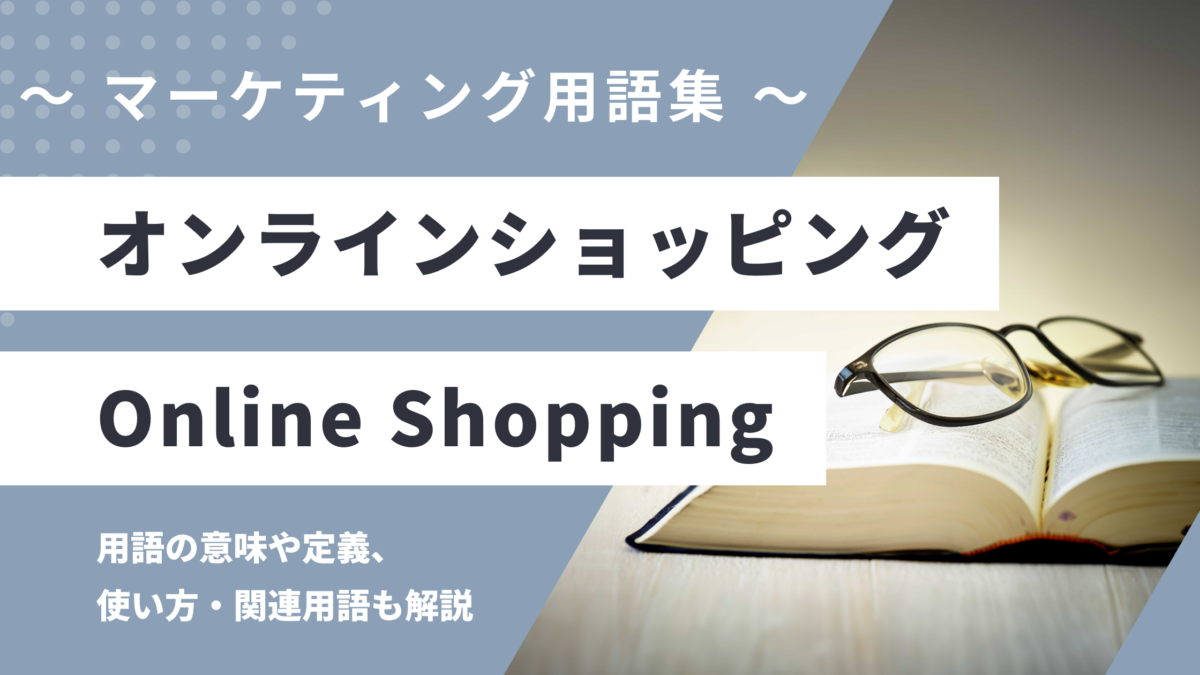 オンラインショッピング - Online Shoppingの意味や定義・使い方・関連用語を解説