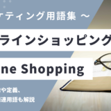 オンラインショッピング – Online Shoppingとは？