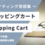 ショッピングカート – Shopping Cartとは？