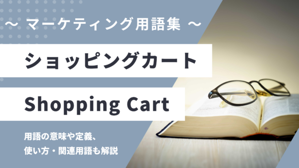 ショッピングカート – Shopping Cartとは？