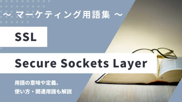 SSL（エスエスエル） – Secure Sockets Layerとは？
