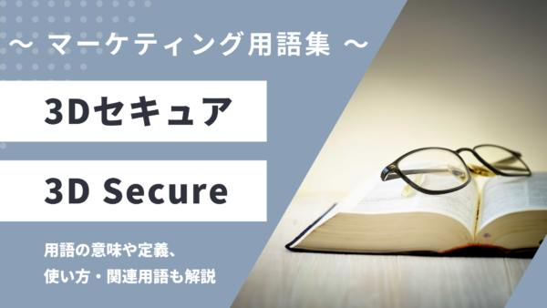 3Dセキュア – 3D Secureとは？