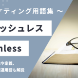 キャッシュレス – Cashlessとは？