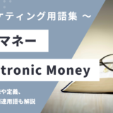 電子マネー – Electronic Moneyとは？