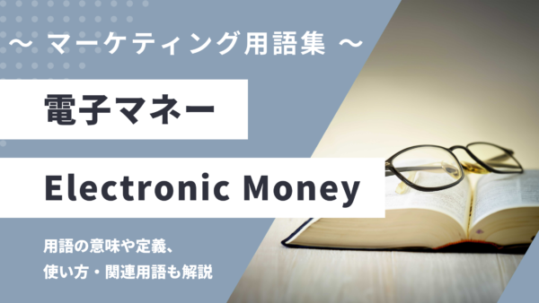電子マネー – Electronic Moneyとは？