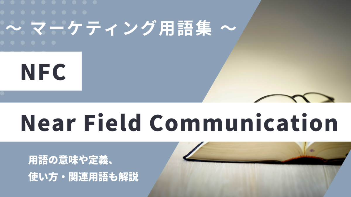 NFC (エヌエフシー) - Near Field Communicationの意味や定義・使い方・関連用語を解説