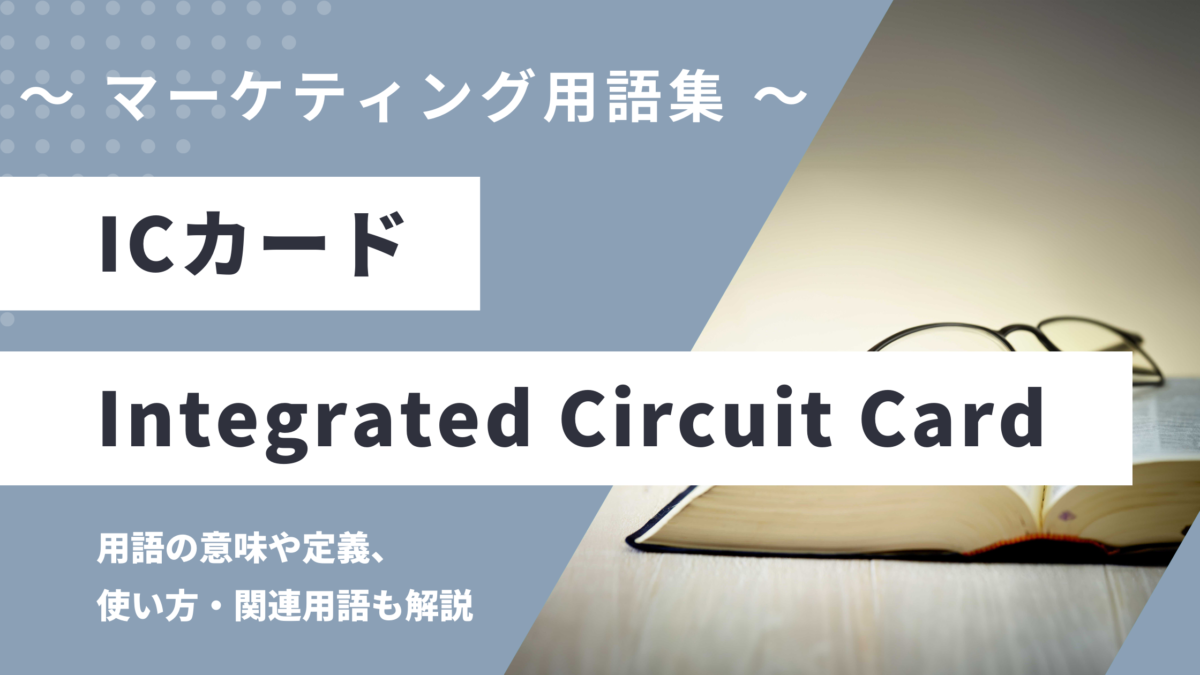 ICカード / IC Card - Integrated Circuit Cardの意味や定義・使い方・関連用語を解説