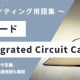 ICカード / IC Card (Integrated Circuit Card)とは？