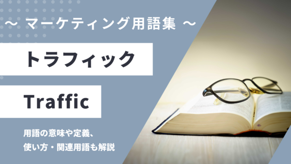 トラフィック – Trafficとは？