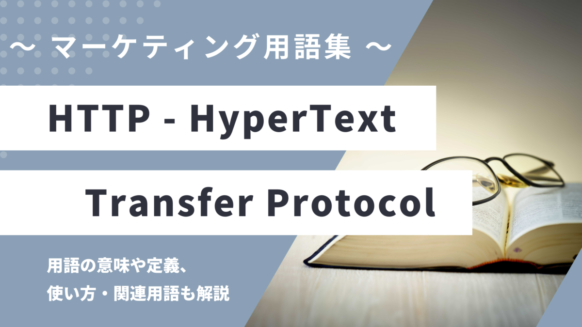 HTTP(エッチティーティーピー) - HyperText Transfer Protocolの意味や定義・使い方・関連用語を解説