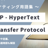 HTTP – ハイパーテキストトランスファープロトコルとは？