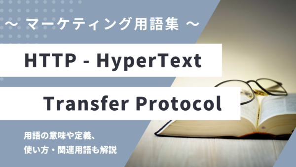 HTTP – ハイパーテキストトランスファープロトコルとは？
