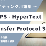 HTTPS(エッチ ティー ティー ピー エス) - HyperText Transfer Protocol Secureの意味や定義・使い方・関連用語を解説