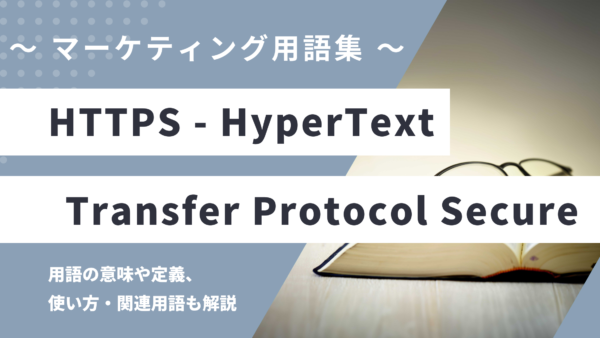 HTTPS – ハイパーテキストトランスファープロトコルセキュアとは？