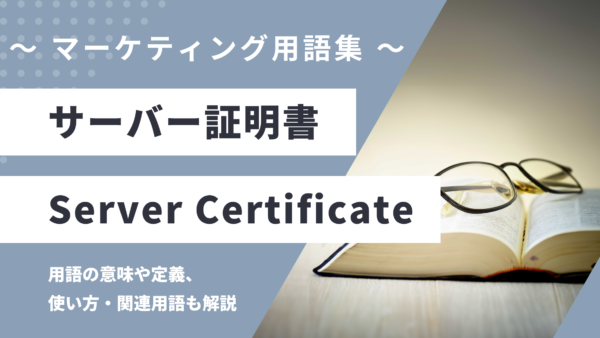 サーバー証明書 – Server Certificateとは？