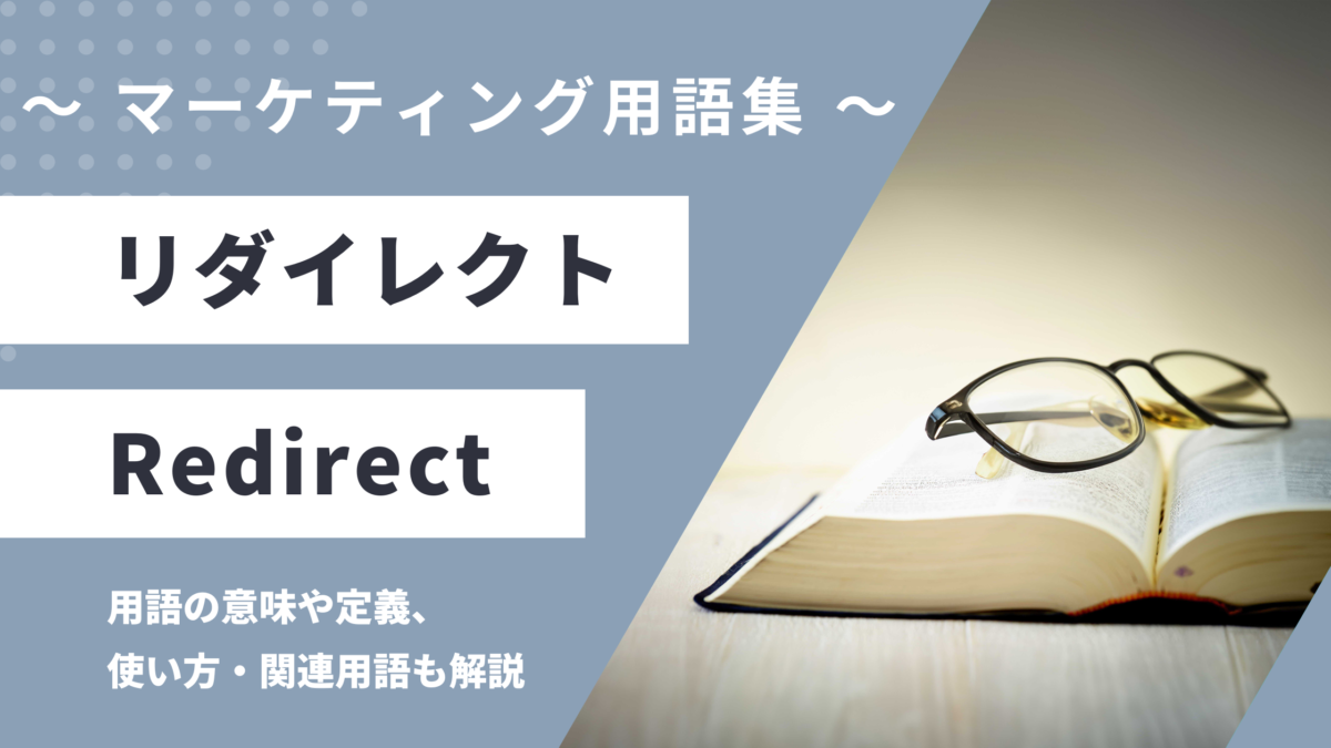 リダイレクト - Redirectの意味や定義・使い方・関連用語を解説