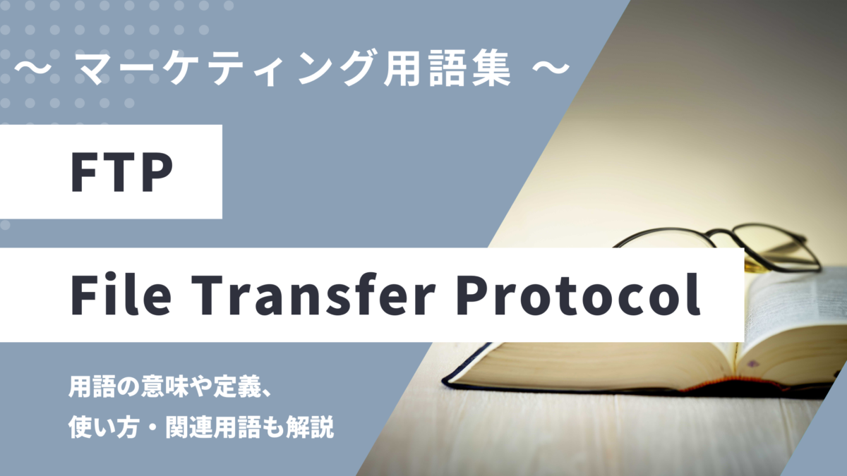 FTP (エフティーピー) - File Transfer Protocolの意味や定義・使い方・関連用語を解説