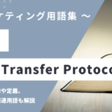 FTP (エフティーピー) – File Transfer Protocolとは？