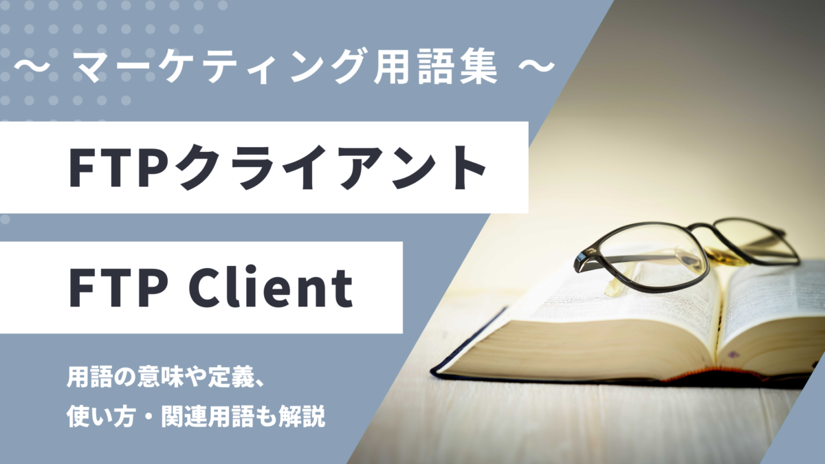 FTP (エフティーピー) クライアント - FTP Clientの意味や定義・使い方・関連用語を解説