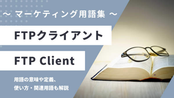 FTPクライアント – FTP Clientとは？