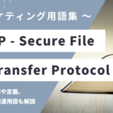 SFTP – Secure File Transfer Protocolとは？