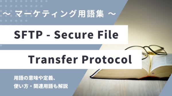 SFTP – Secure File Transfer Protocolとは？