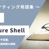 SSH (エスエスエイチ) – Secure Shellとは？