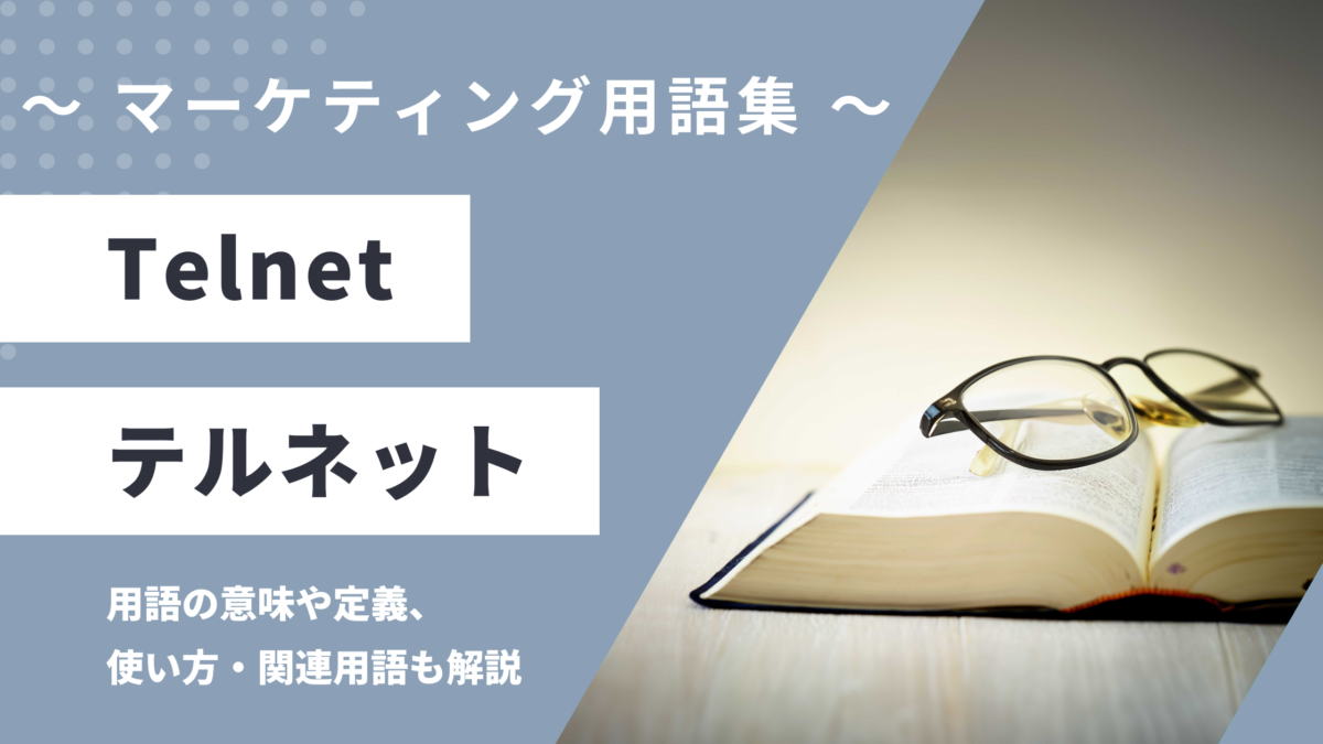 Telnet - テルネットの意味や定義・使い方・関連用語を解説