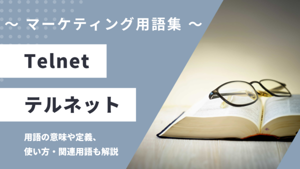Telnet – テルネットとは？
