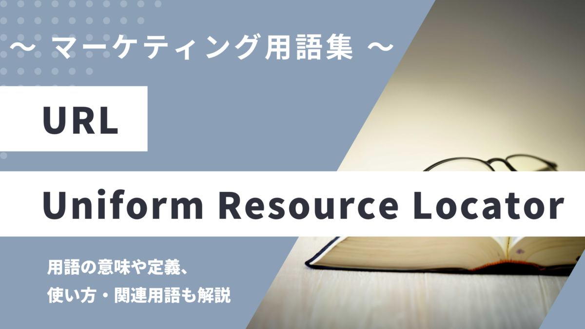 URL (ユーアールエル) - Uniform Resource Locatorの意味や定義・使い方・関連用語を解説