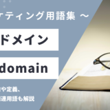 サブドメイン – Subdomainとは？