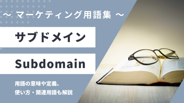 サブドメイン – Subdomainとは？