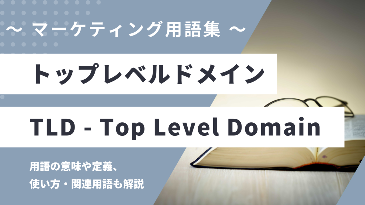 トップレベルドメイン - Top-Level Domain (TLD)の意味や定義・使い方・関連用語を解説