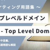 トップレベルドメイン – Top-Level Domain (TLD)とは？
