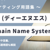 DNS (ディーエヌエス) – Domain Name Systemとは？