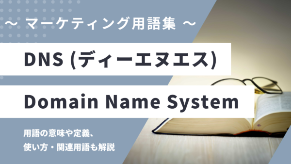 DNS (ディーエヌエス) – Domain Name Systemとは？