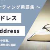 IPアドレス (アイピー アドレス) - IP Addressの意味や定義・使い方・関連用語を解説