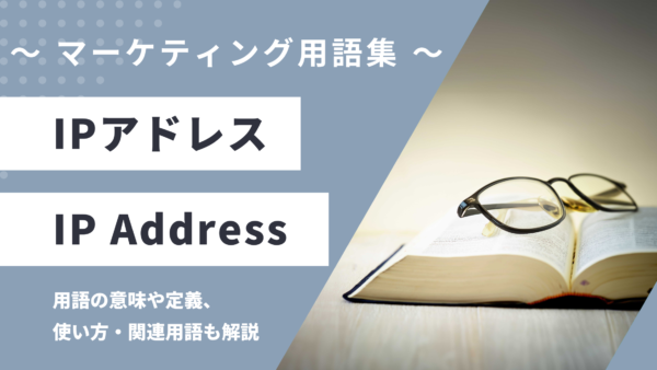 IPアドレス (アイピー アドレス) - IP Addressの意味や定義・使い方・関連用語を解説