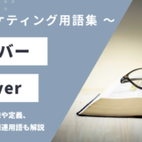 サーバー - Serverの意味や定義・使い方・関連用語を解説